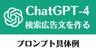 chatgpt-4 検索広告文プロンプト