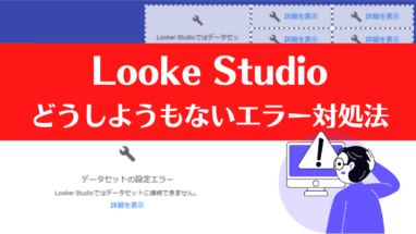 Looker Studio エラー対処