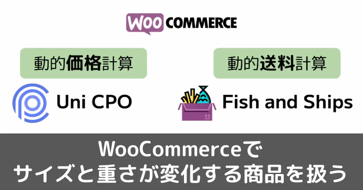 ECサイト:WooCommerce】サイズと重さが変化する商品の価格と送料を計算 ...